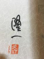 百馬鹿　署名本
