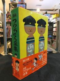 漫画フクちゃん全集　署名本