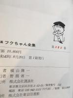 漫画フクちゃん全集　署名本