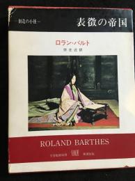 表徴の帝国