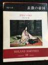 表徴の帝国