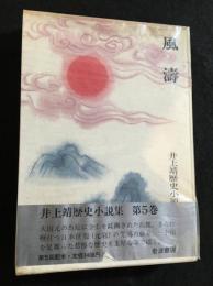井上靖歴史小説集