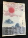 井上靖歴史小説集