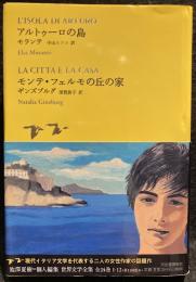 「アルトゥーロの島」「モンテ・フェルモの丘の家」（世界文学全集　１-12）