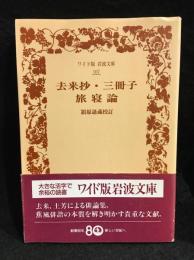去来抄 三冊子 旅寝論