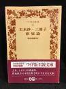 去来抄 三冊子 旅寝論
