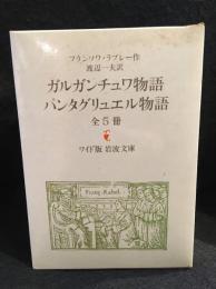 ガルガンチュア物語　パンタグリュエル物語　全5冊セット ワイド版　岩波文庫