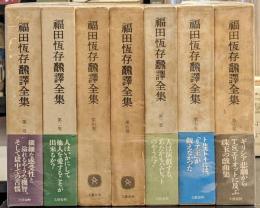 福田恒存翻訳全集　全8巻中3巻欠　7冊セット
