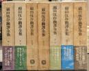 福田恒存翻訳全集　全8巻中3巻欠　7冊セット