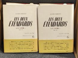 ふたつの旗　上・下巻　2冊セット　1945　もうひとつのフランス
