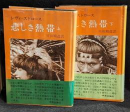 悲しき熱帯　　上下　2冊セット