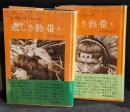 悲しき熱帯　　上下　2冊セット
