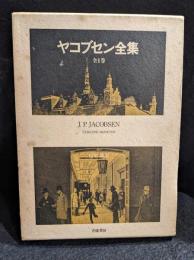 ヤコブセン全集　全1巻