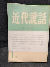 近代説話