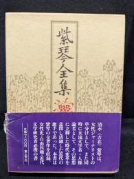 紫琴全集