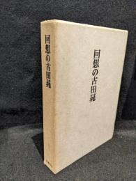 回想の古田晁
