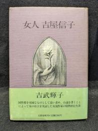 女人吉屋信子