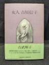 女人吉屋信子