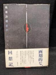 戦後詩壇私史