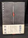戦後詩壇私史
