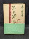 草の実 : いとしき子らよお母ちゃんよ 一革命家の手記