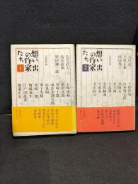想い出の作家たち　全2巻