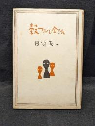 穀つぶし余話