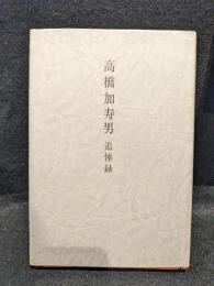高橋加寿男追悼録