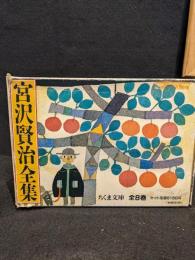宮沢賢治全集　全8巻