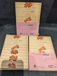 フォーサイト家物語　全3巻