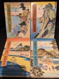三万両五十三次　全4巻