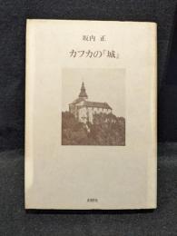 カフカの『城』