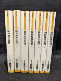 純粋理性批判　全7巻