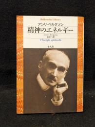 精神のエネルギー