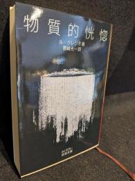 物質的恍惚