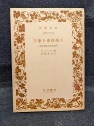 抽象と感情移入