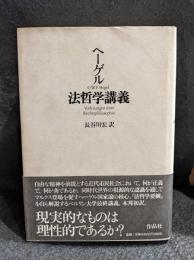 法哲学講義
