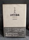 法哲学講義