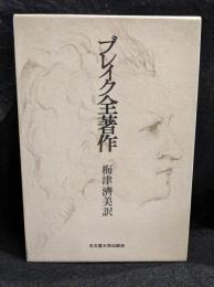 ブレイク全著作