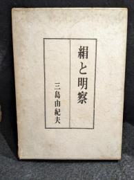 絹と明察