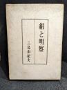 絹と明察