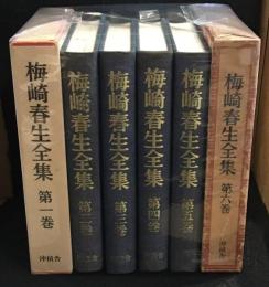 梅崎春生全集　7巻、別冊欠　6冊セット