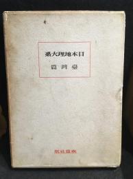 日本地理大系　第11巻　臺灣篇