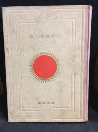 日本地理大系　満洲及南洋篇