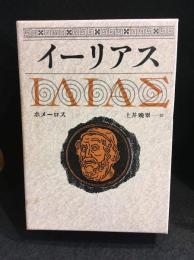 イーリアス