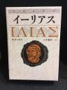 イーリアス