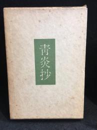 青炎抄 : 内田百間創作全輯