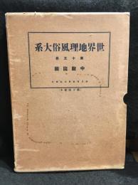世界地理風俗大系　第15巻　中欧諸國