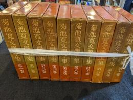 菊池寛文学全集　全10巻