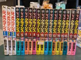 なつきクライシス　全18巻